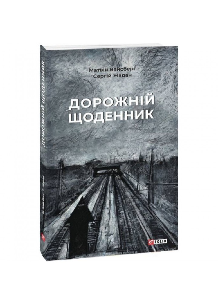 Дорожній щоденник. Жадан С. 978-617-551-124-4