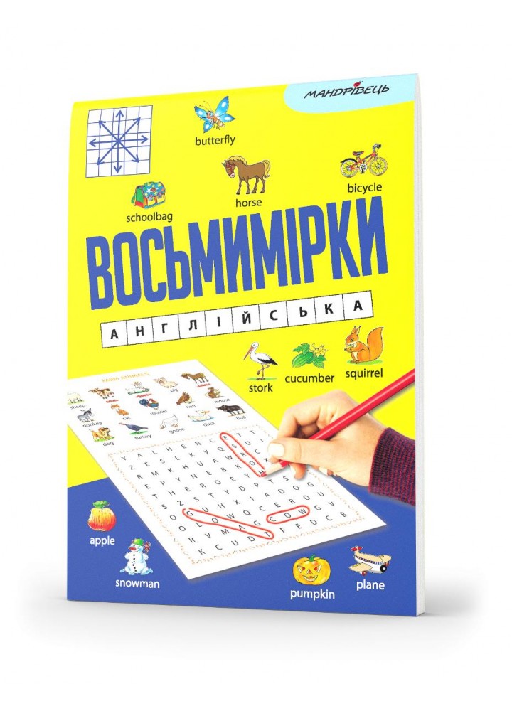Восьмимірки: англійська - МАНДРІВЕЦЬ (123603)