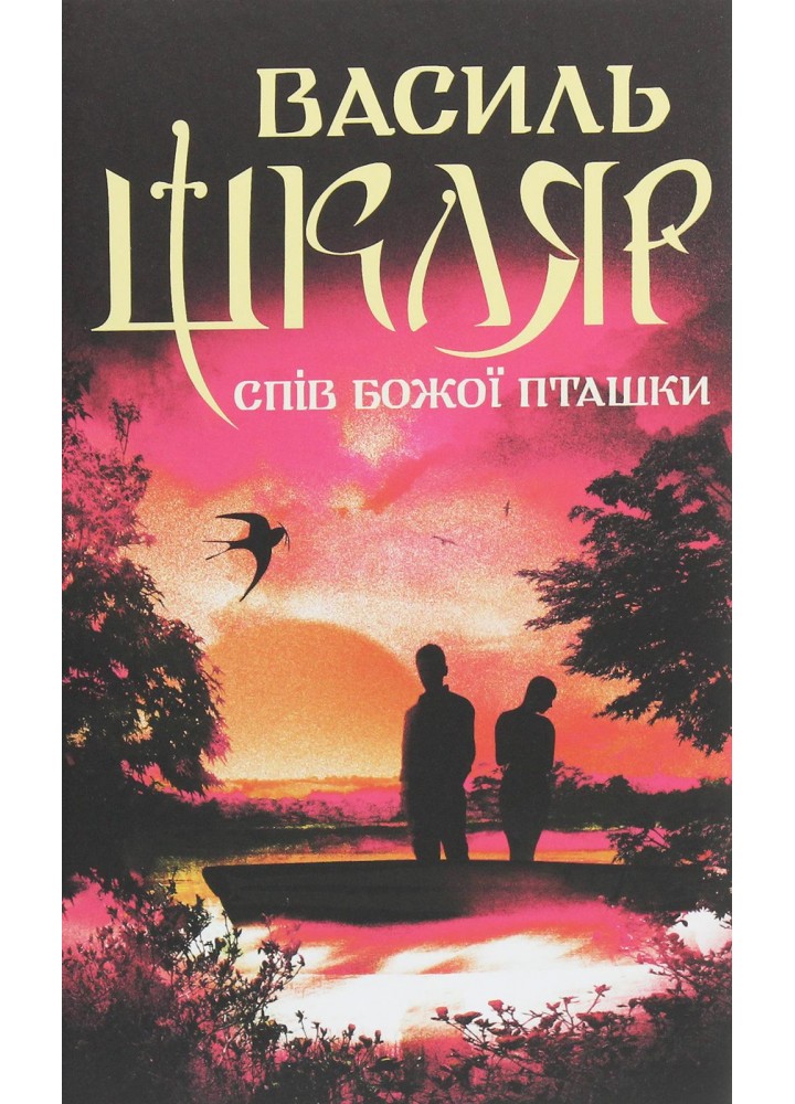 Спів Божої пташки. Шкляр В. - КСД - (118242)