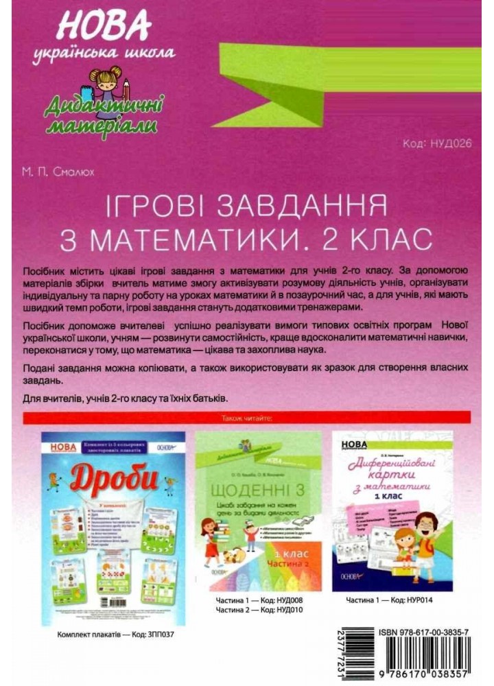 Ігрові завдання з математики, 2 кл. - Смалюх М.П. - ОСНОВА (124977)