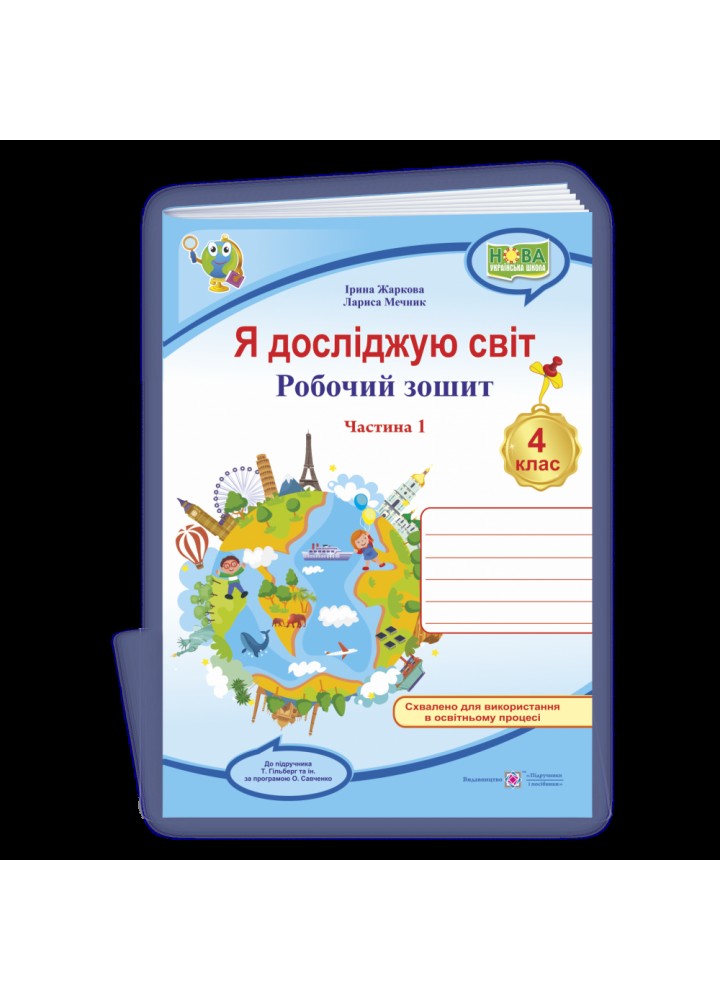 НУШ 4 клас. Я досліджую світ. Робочий зошит для ЗЗСО (до підручника Т. Гільберг). Частина 1. Жаркова І. 9789660739192