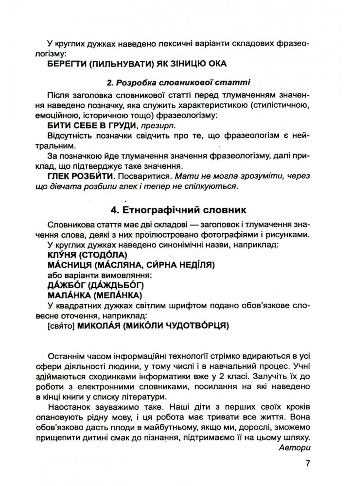 Не бійся заглядати у словник. Сучасні словники для учнів 1-4 класів. - Яковлєва А.М. - Гімназія (107162)