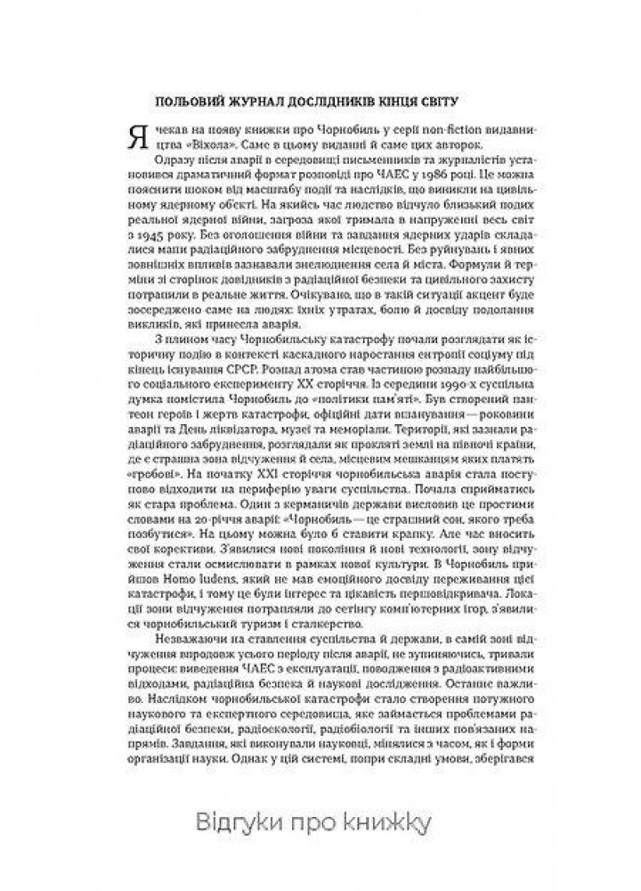 Страшне, прекрасне та потворне в Чорнобилі. Від катастрофи до лабораторії - Паренюк О. - ВІХОЛА