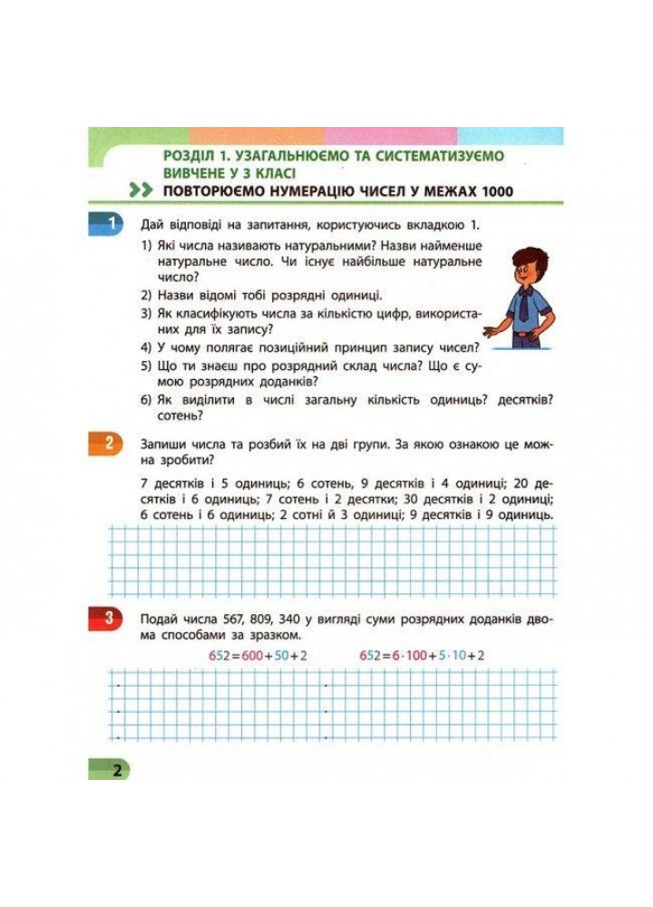 Математика, 4 кл., Навчальний зошит у 4-х ч. (до підруч. Скворцова) Ч.1 - Скворцова С.О. - РАНОК (122383) Математика, 4 кл., Навчальний зошит у 4-х ч. (до підруч. Скворцова) Ч.1 - Скворцова С.О. - РАНОК (122383)