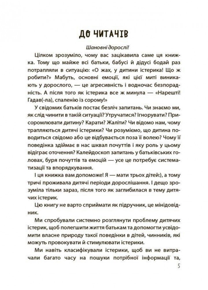 Для турботливих батьків. Дитячі істерики: корисні та шкідливі. Як допомогти дитині та впоратися із власними