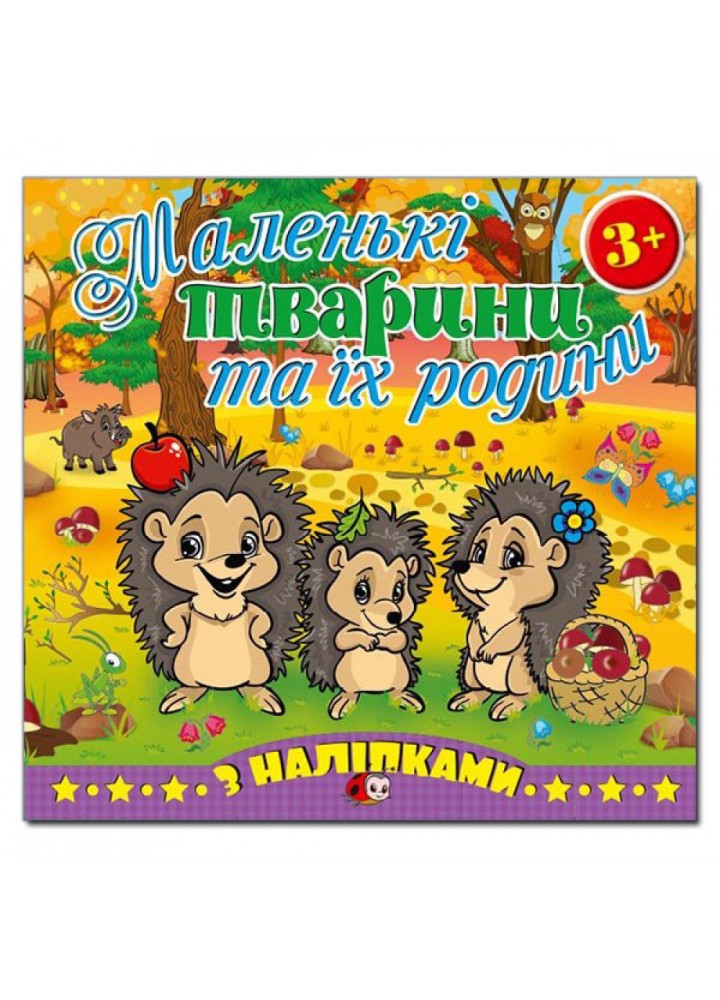 Маленькі тварини та їх родини. Їжачок. 9786175365458