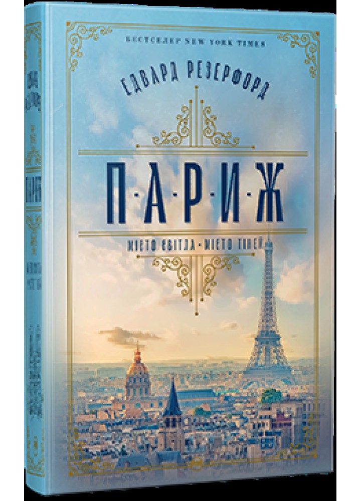 Париж - Резерфорд Э. - РМ