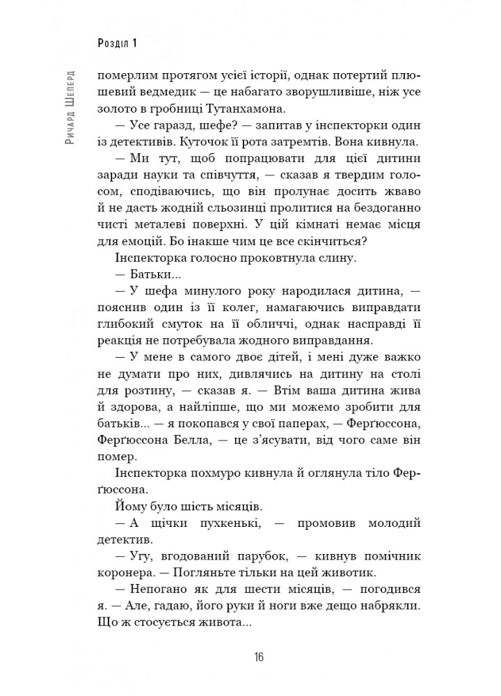 Сім етапів смерті. Відверта сповідь судмедексперта - Ричард Шеперд - BOOK CHEF