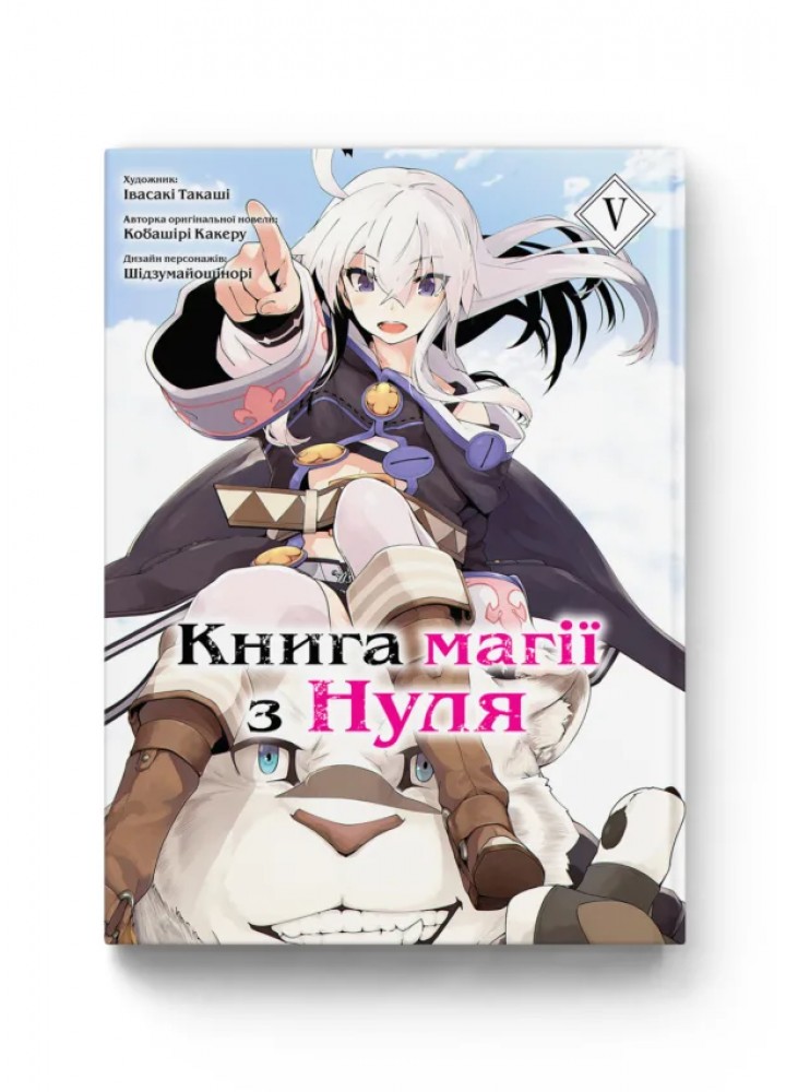 Книга магії з нуля. Том 5 - Какеру Кобашірі - MOLFAR COMICS