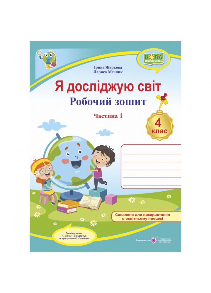 НУШ 4 клас. Я досліджую світ. Робочий зошит (до підручн. Н. Бібік, Г. Боднарчук). Частина 1. Жаркова І. 9789660739338