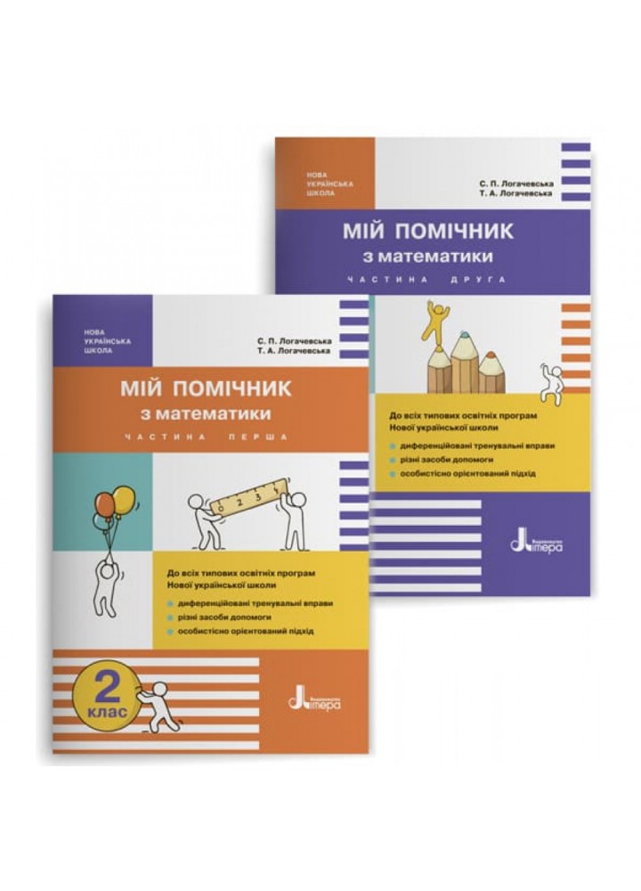 НУШ 2 клас. Мій помічник з Математики. Комплект у 2-х частинах. Логачевська С.П. 9789669450623