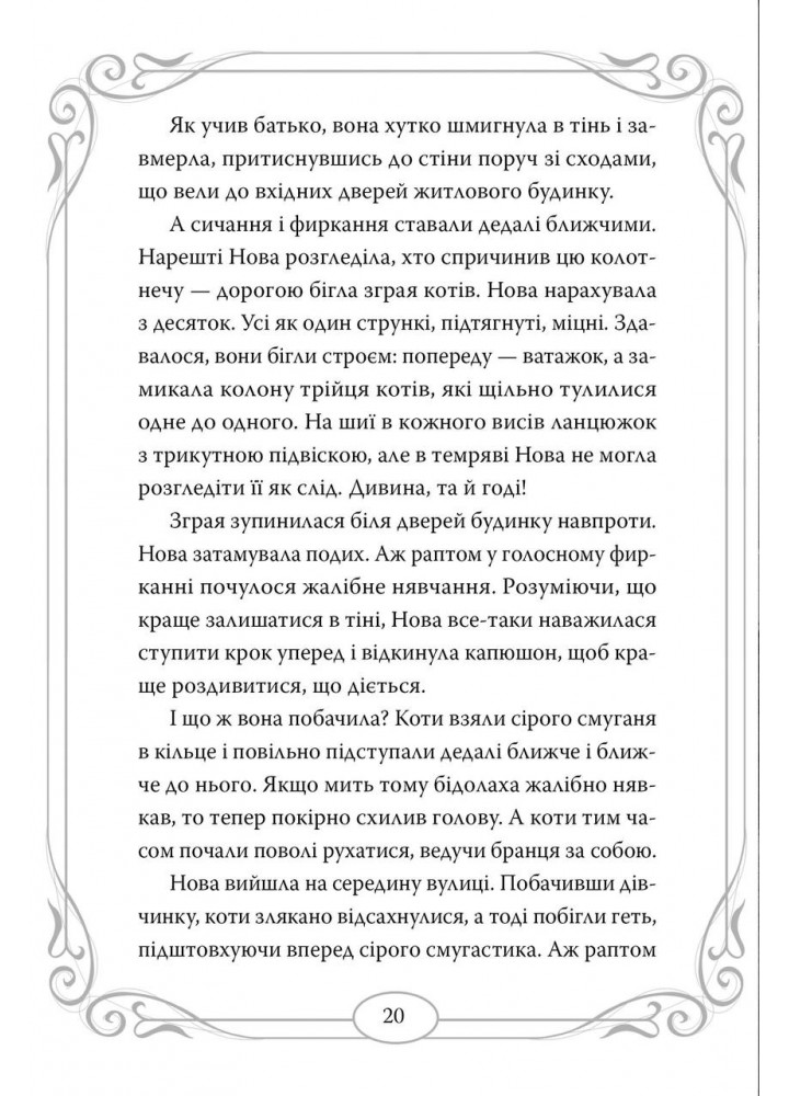 Опівнічні коти. Школа фелідіксів (кн. 1) - Лабан Б. - РМ