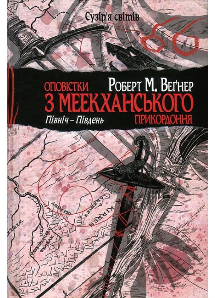 Оповістки з Меекханського прикордоння. Книга 1. Північ–Південь / Роберт Вегнер / РМ