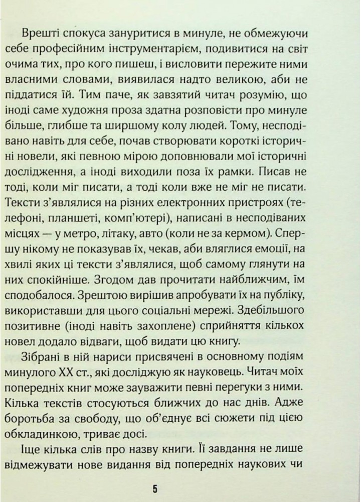 (Не)історичні миті. Нариси про минулі сто років. В’ятрович В. - В’ятрович Володимир - КСД (117816)