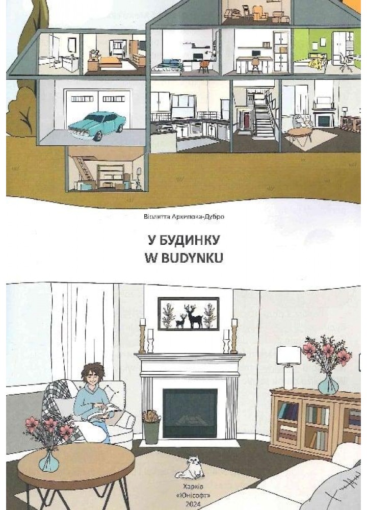Білінгва. У будинку / W budynku/ Архіпова-Дубро Віолетта / ТАЛАНТ