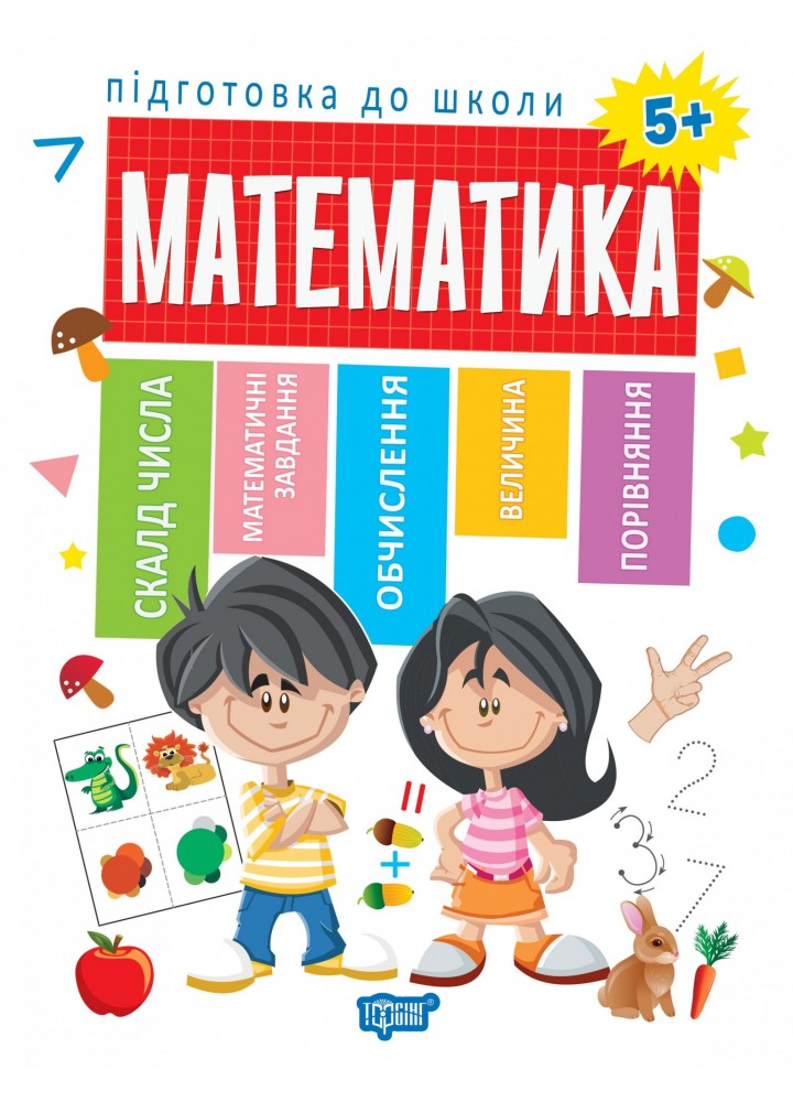 Підготовка до школи Математика 5+ - Каплуновська О.М. - Торсінг (103730)