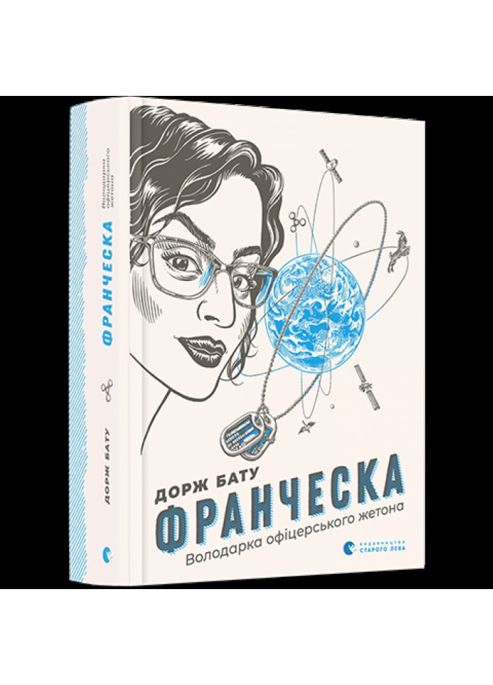 Франческа. Володарка офіцерського жетона. Бату Дорж. 978-617-679-682-4