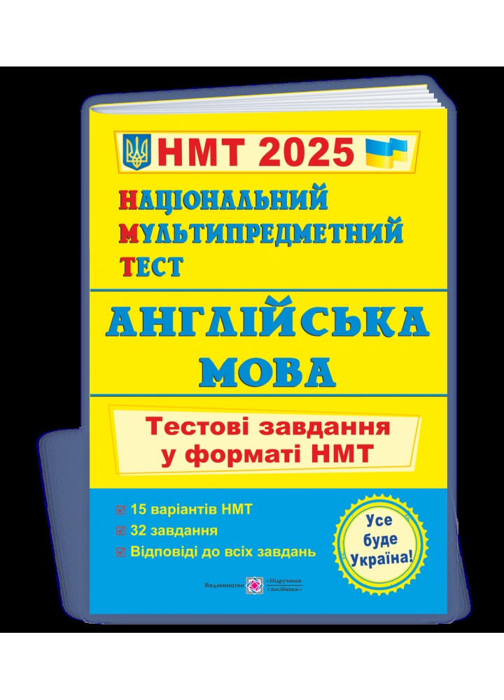 НМТ 2025. Англійська мова. Тестові завдання - Валігура О. - ПІП