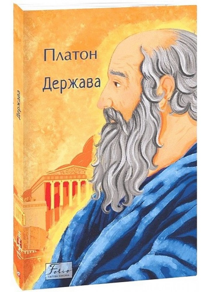 Держава - Платон - ФОЛІО