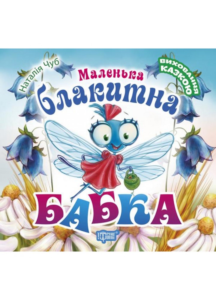 Маленька блакитна Бабка. Виховання казкою. Чуб Н. В. 9789669394897