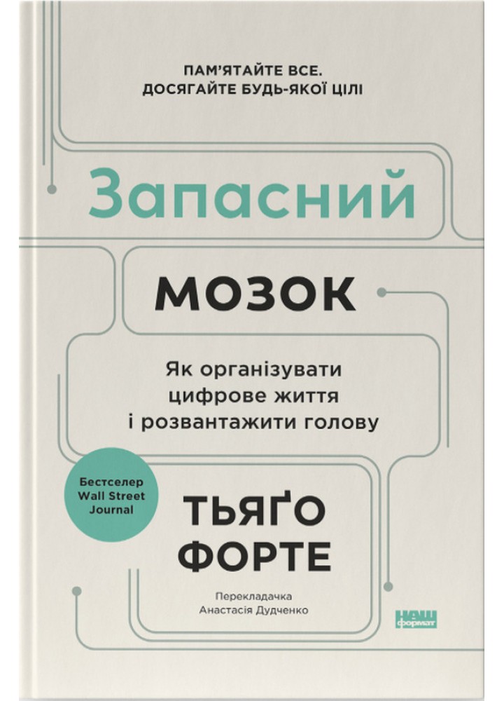 Запасний мозок. Як організувати цифрове життя і розвантажити голову/ Тьяґо Форте / НАШ ФОРМАТ
