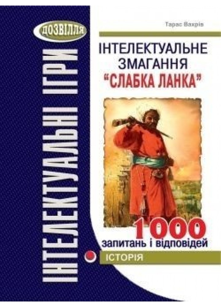 Інтелектуальне змагання "Слабка ланка": ІСТОРІЯ (Вахрів) - Вахрів Т.З - МАНДРІВЕЦЬ (105039)