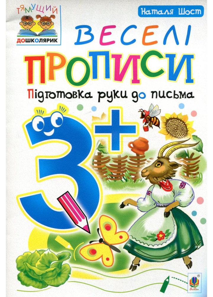 Тямущий дошколярик. Веселі прописи. Підготовка руки до письма 3+ - Шост Н.Б. - БОГДАН