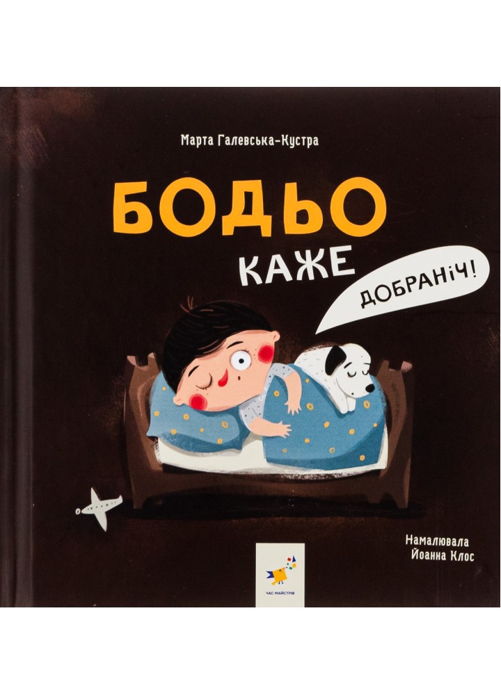 Бодьо каже: "Добраніч!" / ЧАС МАЙСТРІВ