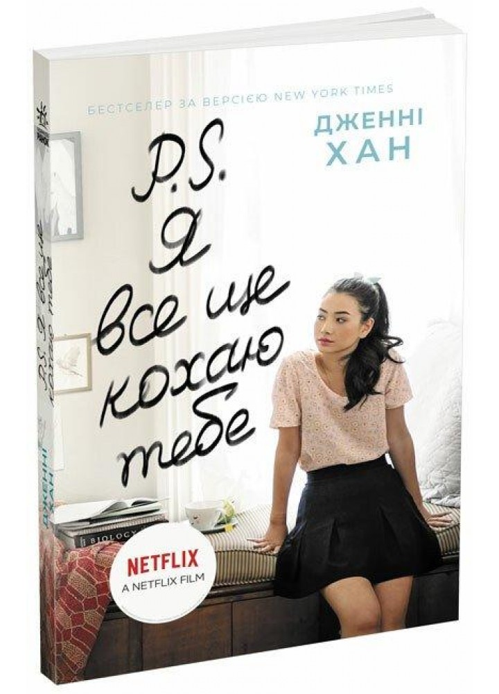 P. S. Я все ще кохаю тебе - Дженні Хан - РАНОК