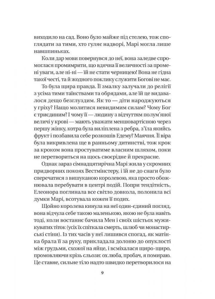 Матінка - Лорен Ґрофф - ВІВАТ (9786171700369)