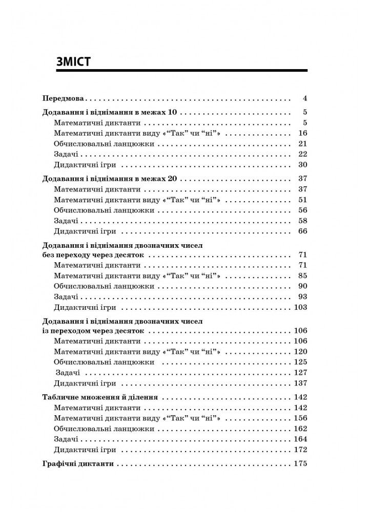 Збірник завдань для усних обчислювань. 1 – 2 класи - ОСНОВА (121887)