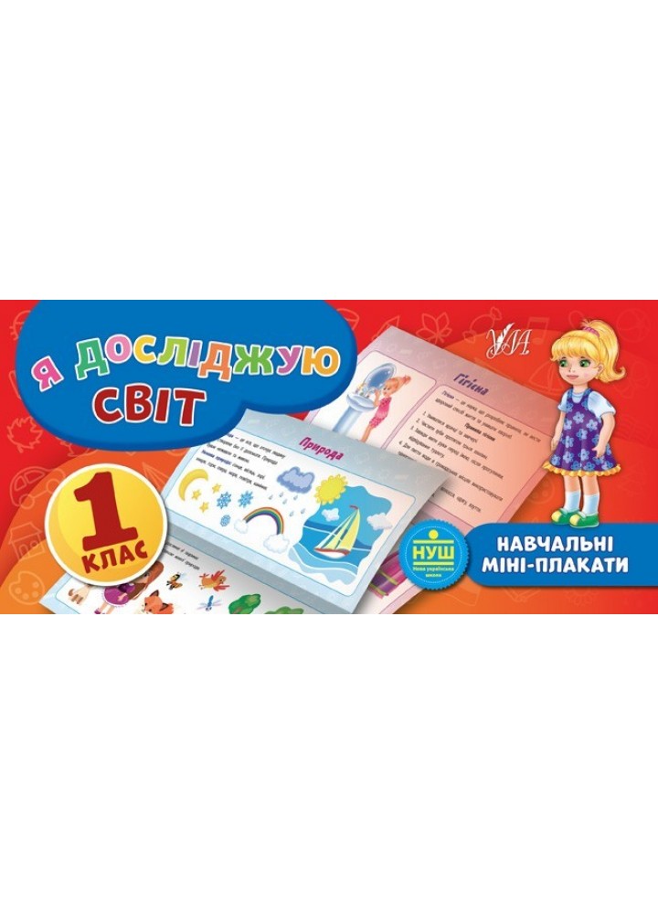 Навчальні міні-плакати. Я досліджую світ. 1 клас - Сікора Ю.О - УЛА (103929)