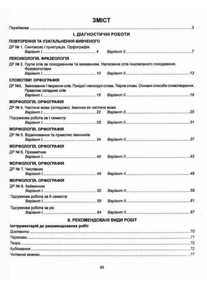 Українська мова, 6 кл. НУШ, Діагностика освітнього рівня - Куриліна О.В. - АБЕТКА