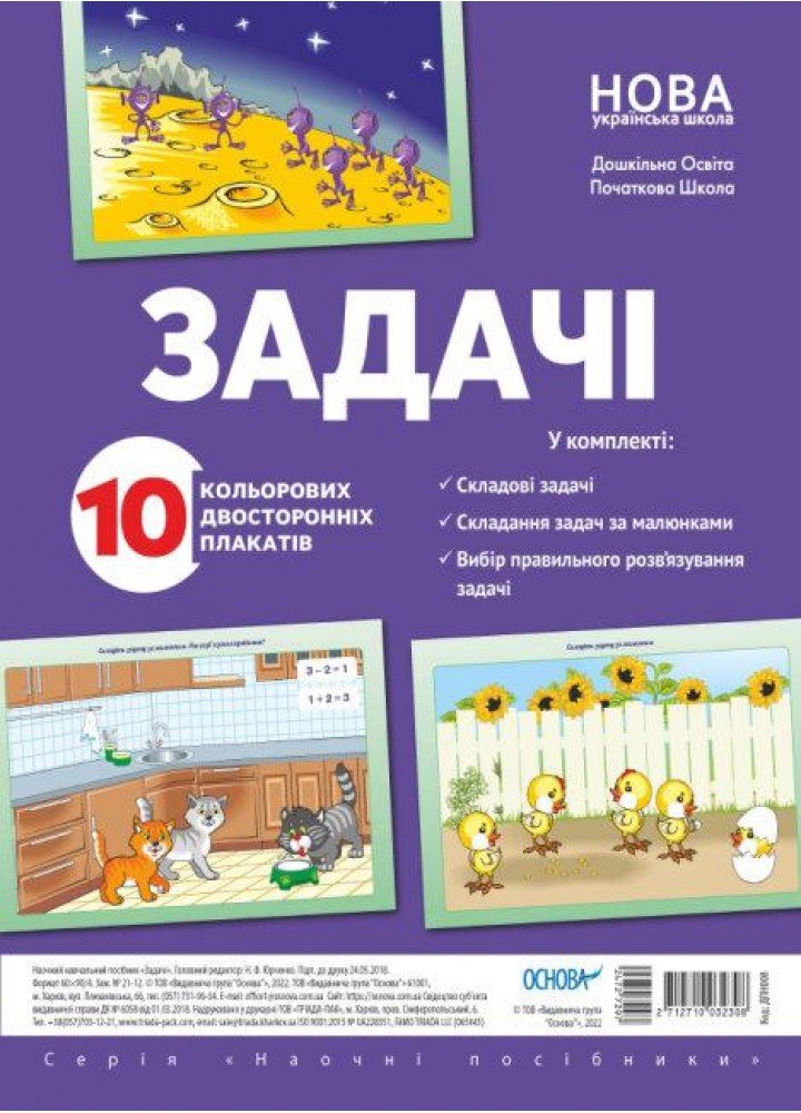 Комплект плакатів. Задачі для ЗДО і НУШ (10 шт., двохсторонні) - РАНОК
