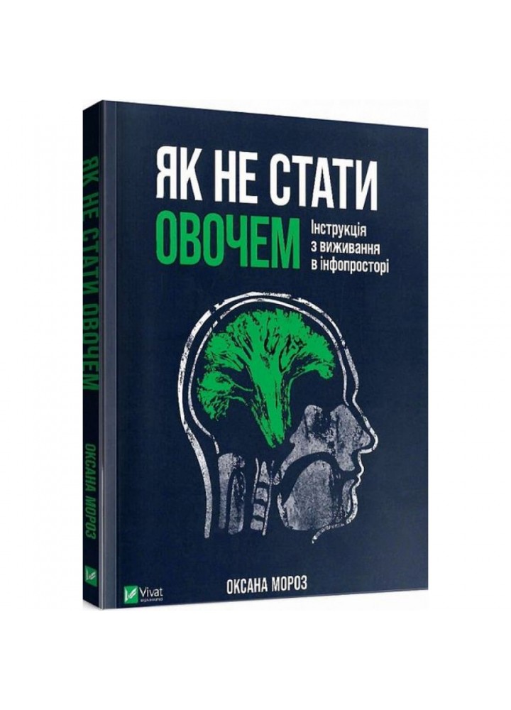Як не стати овочем. Інструкція з виживання в інфопросторі. Мороз О. 9789669825216