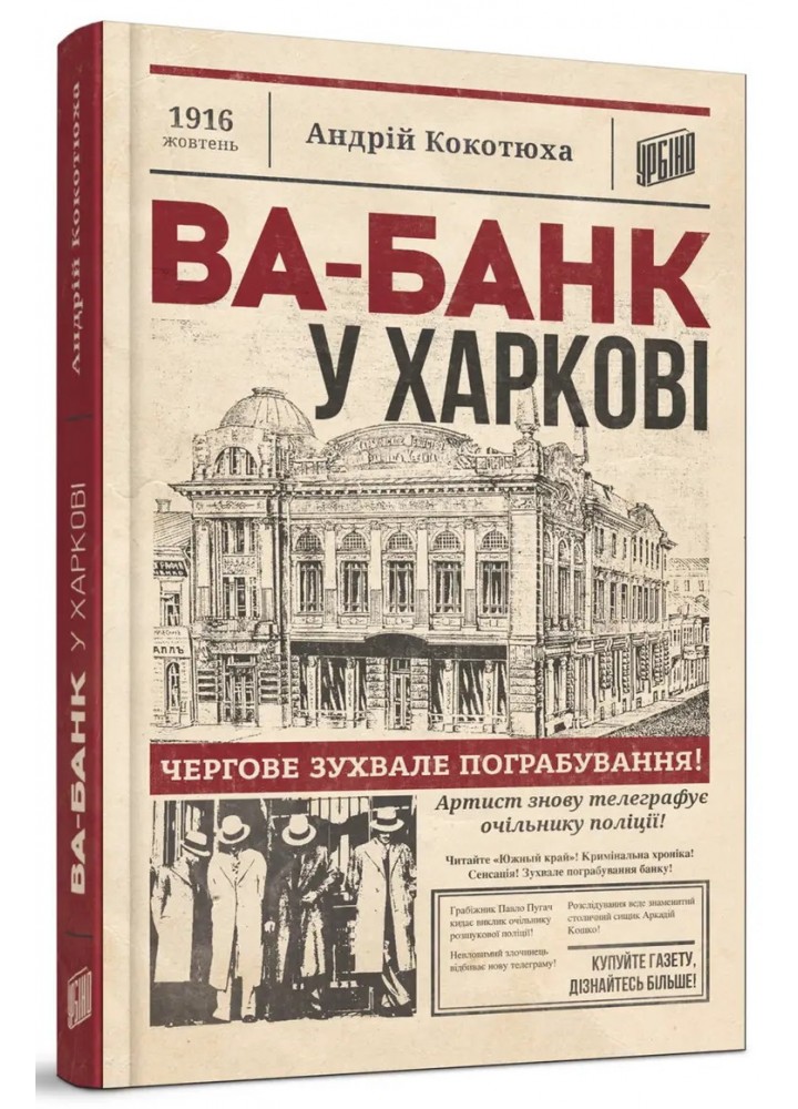 Ва-банк у Харкові - Андрій Кокотюха - УРБІНО