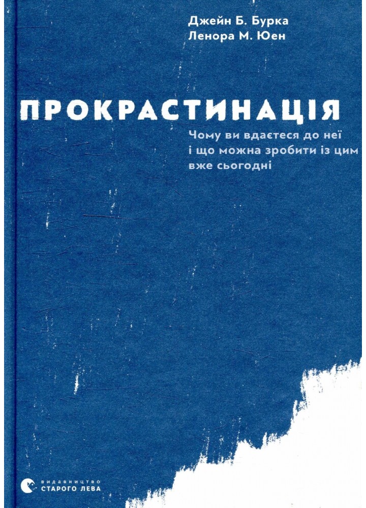 Прокрастинація - Джейн Бурка - ВСЛ (112322)