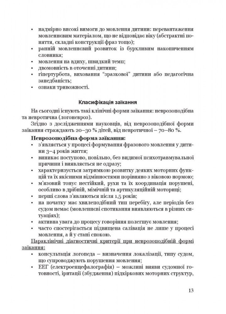 Крок за кроком: програма з корекц-розв. роботи для дітей ст. віку із заїканням - Ткаченко Л. - Мандрівець (104125)
