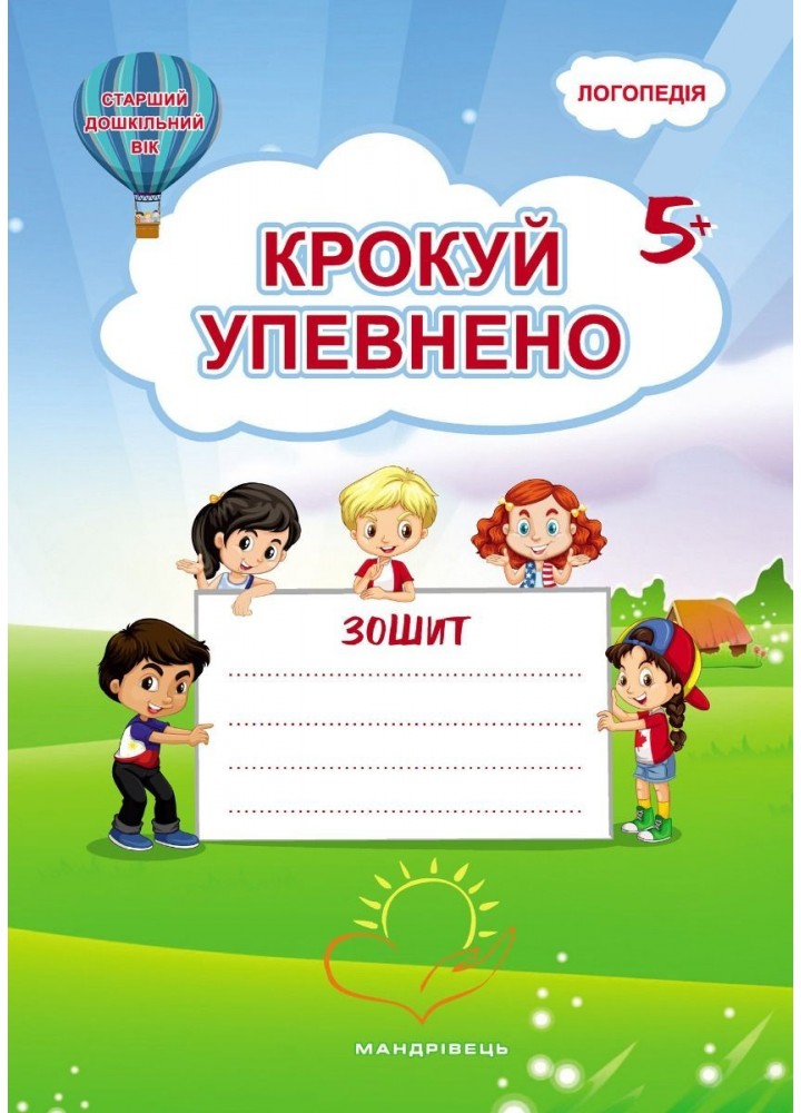 Крокуй упевнено. Робочий зошит. Система корекційних завдань. (ст. вік) - Іщенко О. - МАНДРІВЕЦЬ (105058)