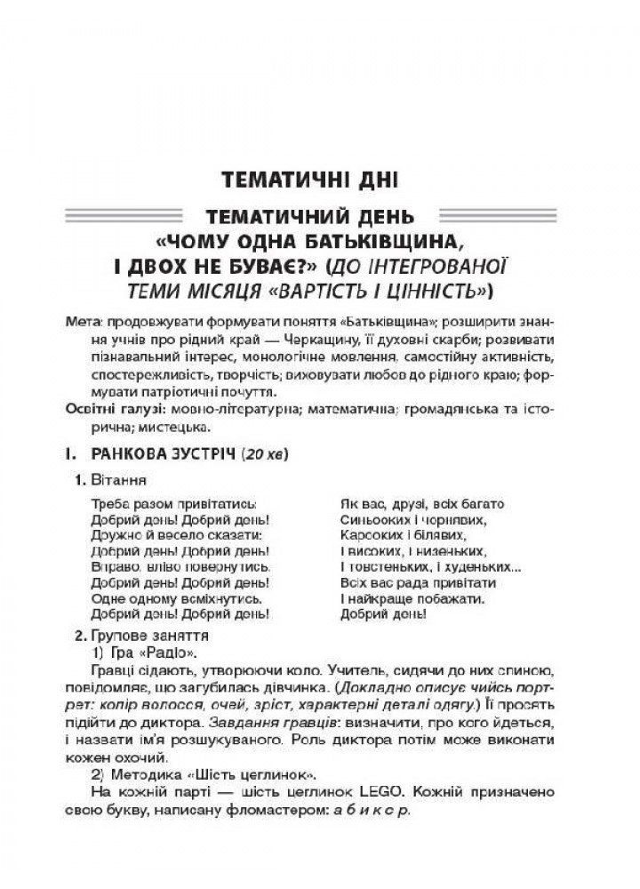 Тематичні дні у 2-му класі. II семестр. - ОСНОВА (121911)