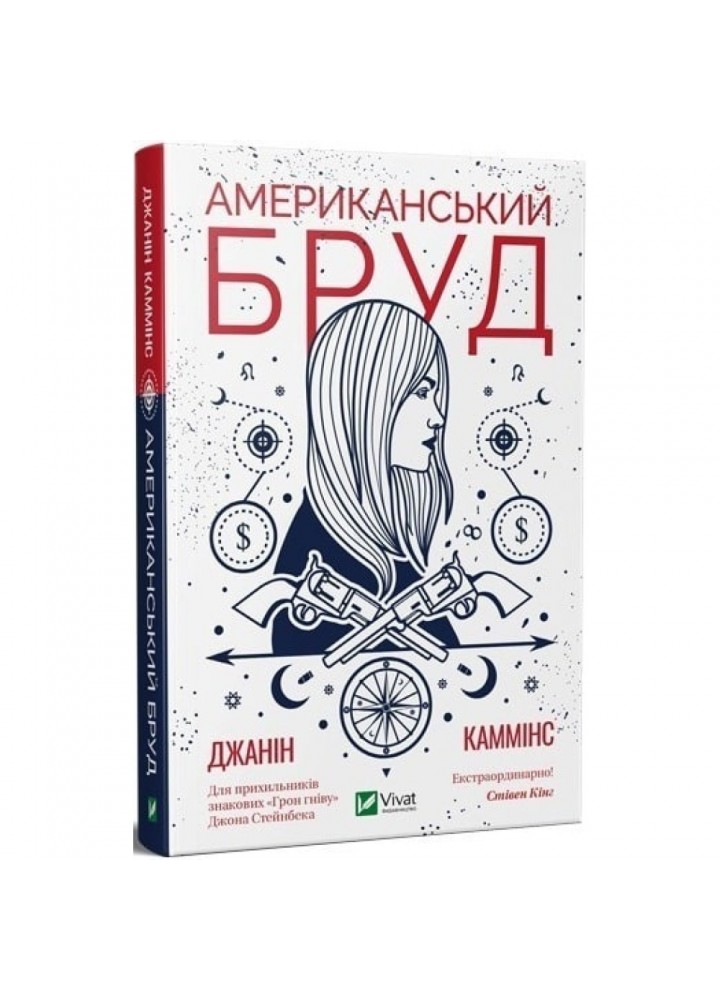 Американський бруд. Каммінс Дж. 9789669821690