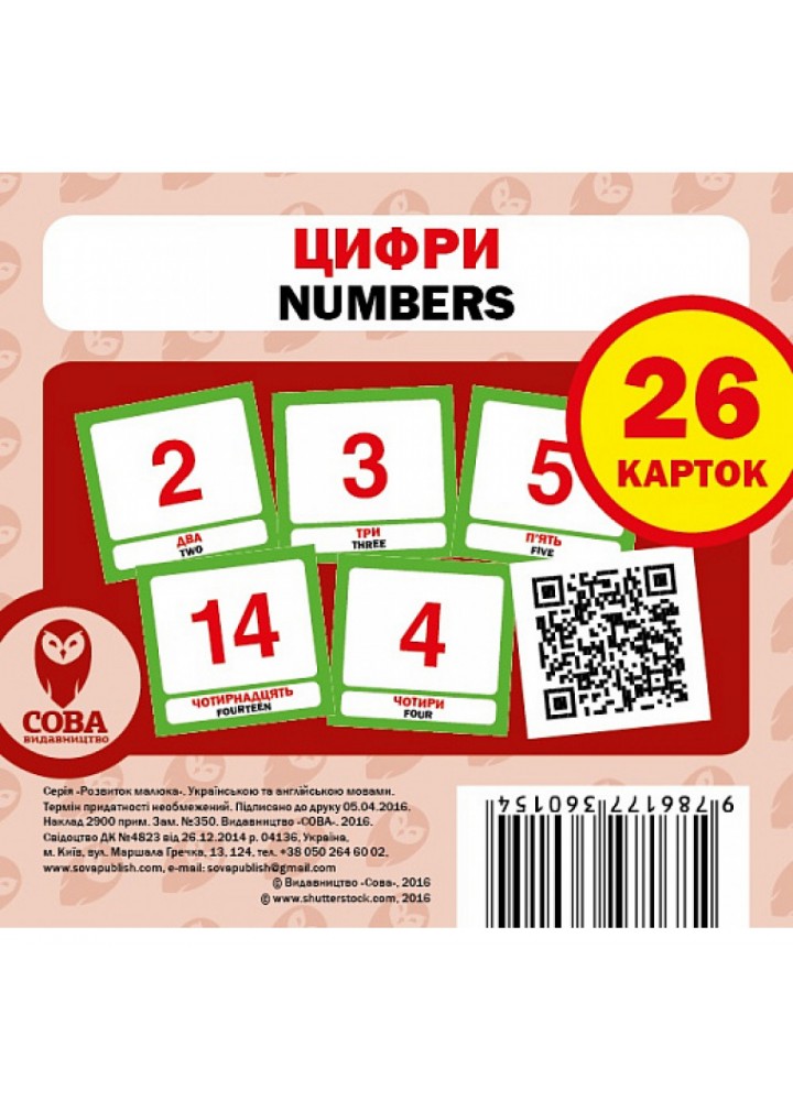 Цифри. Numbers. 26 карток. 9786177360154