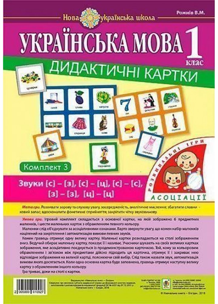 Українська мова, 1 кл., Дидактичні картки. Комплект 3. Звуки [с]-[з], [с]-[с], [з]-[з], [с]-[ц]. [ц]-[ц] -