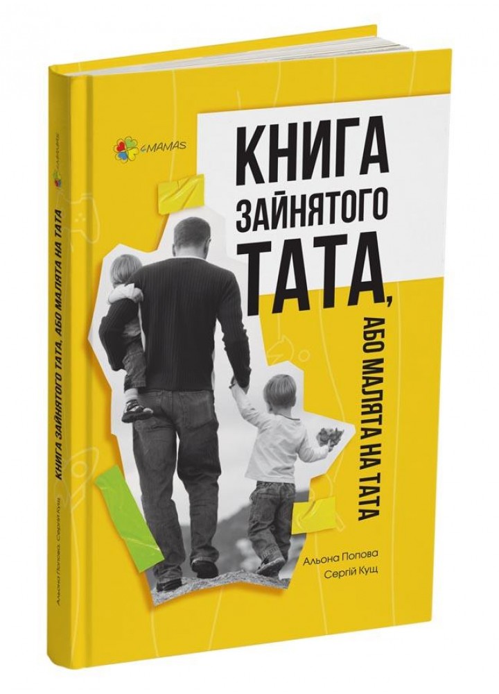 Для турботливих батьків. Книга зайнятого тата, або Малята на тата - 4MAMAS (121869)