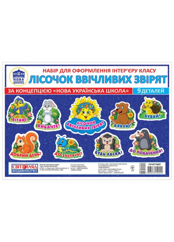 Набір для оформлення інтер’єру класу. Лісочок ввічливих звірят (9 дет.) / РАНОК НП