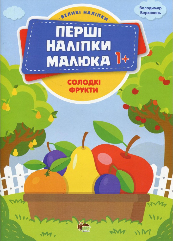Перші наліпки для малят. Солодкі фрукти - Верховень В. - ПЕТ (123700)