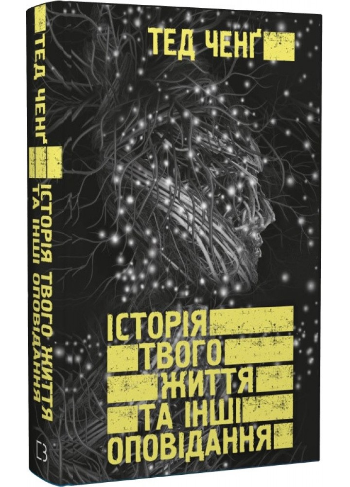 Історія твого життя та інші оповідання - Тед Ченг - BOOK CHEF