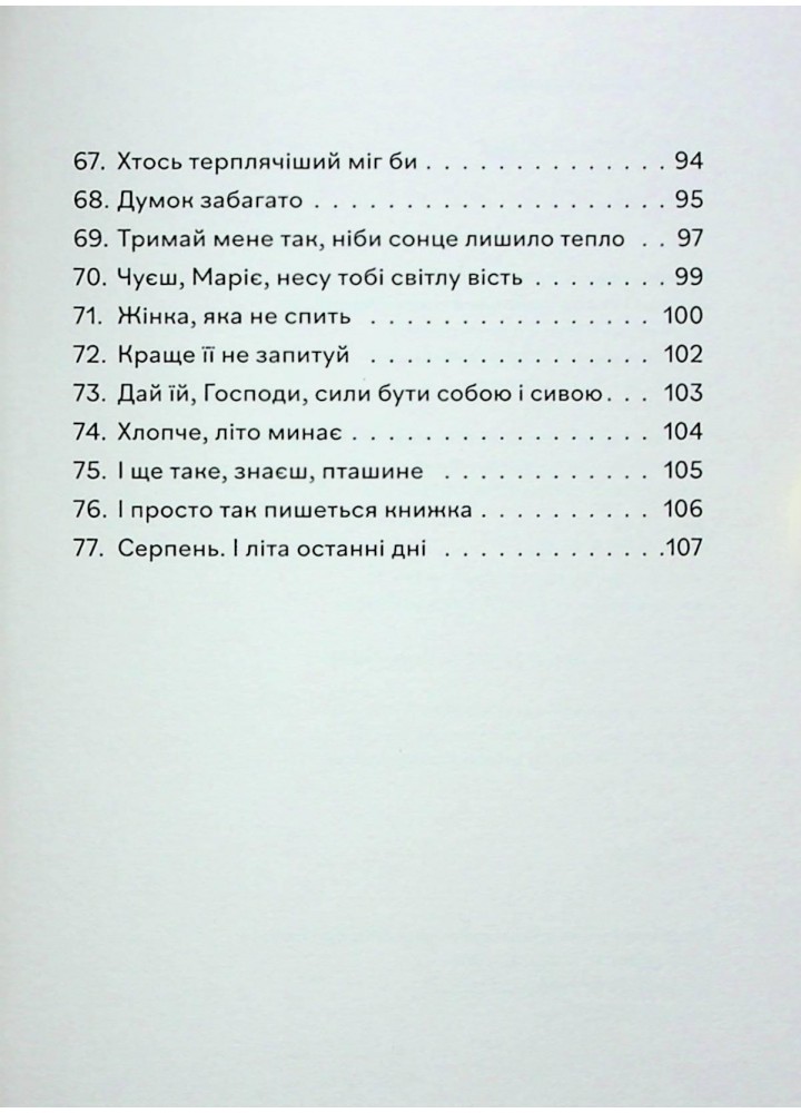 Навіки ніжні - Савка М. - ВСЛ (123501)