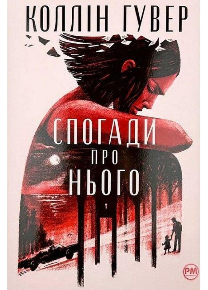 Спогади про нього - Коллін Гувер - РМ (9786178248871)