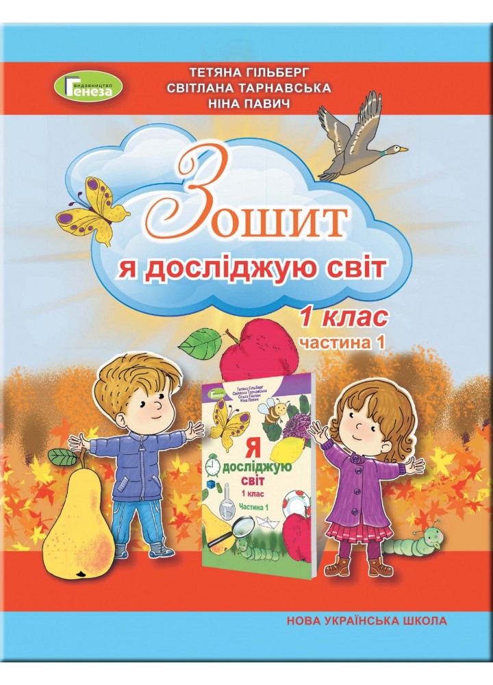 Я досліджую світ, 1 кл. Робочий зошит в 2 част., Ч.1 (2023) - Гільберг Т. Г. - Генеза (105194)